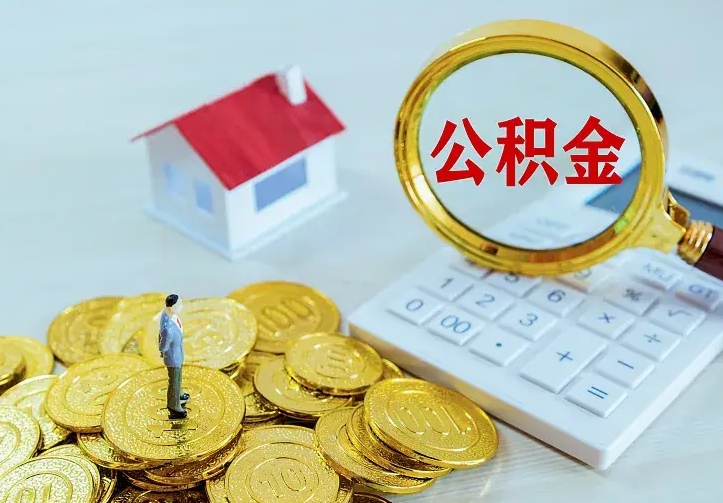 日土公积金取出（公积金取出怎么办理）